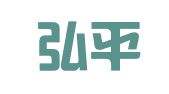重庆弘平律师事务所