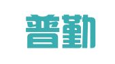 广东普勤律师事务所