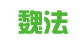 河北魏法律师事务所