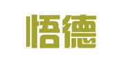 四川悟德律师事务所