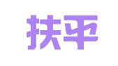 山东扶平律师事务所