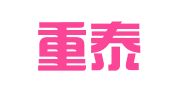 四川重泰律师事务所