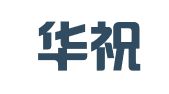 山西华祝律师事务所