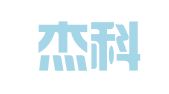 广东杰科律师事务所
