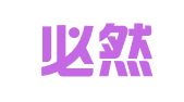 辽宁必然律师事务所