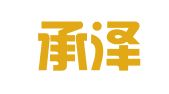 山东承泽律师事务所