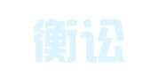 四川衡讼律师事务所