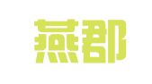 义县燕郡律师事务所