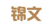 四川锦文律师事务所