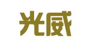 山东光威律师事务所