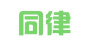 辽宁同律律师事务所