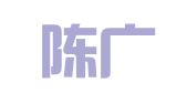 辽宁陈广威律师事务所