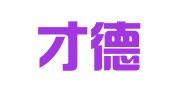 辽宁才德律师事务所