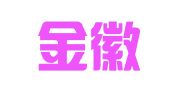 安徽金徽律师事务所
