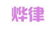四川烨律律师事务所