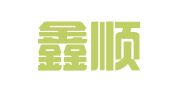 广西鑫顺律师事务所