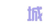 浙江鄮城律师事务所