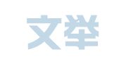 辽宁文举律师事务所