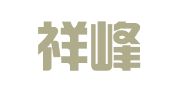 安徽祥峰律师事务所