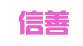 四川信善律师事务所
