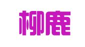 广西柳鹿律师事务所