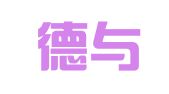 山东德与法律师事务所