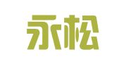 上海永松健律师事务所