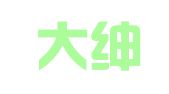浙江大绅律师事务所