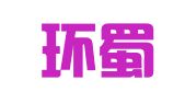 四川环蜀律师事务所
