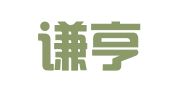 四川谦亨（冕宁）律师事务所