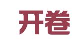 四川开卷律师事务所