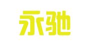 四川永驰律师事务所