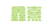 辽宁鑫熹律师事务所