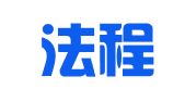 山东法程律师事务所