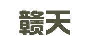 江西赣天律师事务所