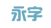 辽宁永字律师事务所