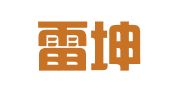 山西雷坤律师事务所
