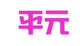 山东平元律师事务所