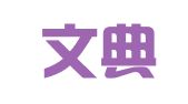 四川文典律师事务所