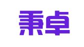 四川秉卓律师事务所