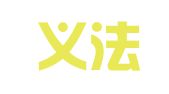 广东义法律师事务所