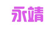 四川永靖律师事务所