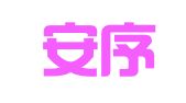 四川安序律师事务所