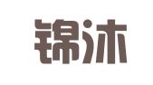 四川锦沐律师事务所