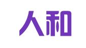 四川人和律师事务所