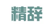 四川精辞律师事务所