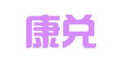 四川康兑律师事务所