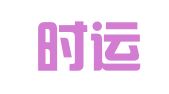 辽宁时运律师事务所