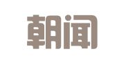 上海朝闻律师事务所