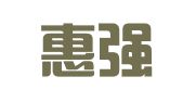 山东惠强律师事务所